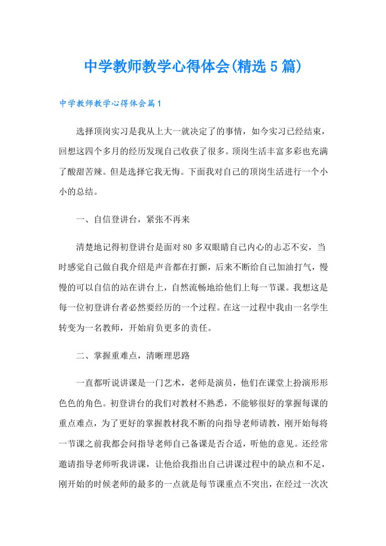 中学教师教学心得体会(精选5篇)