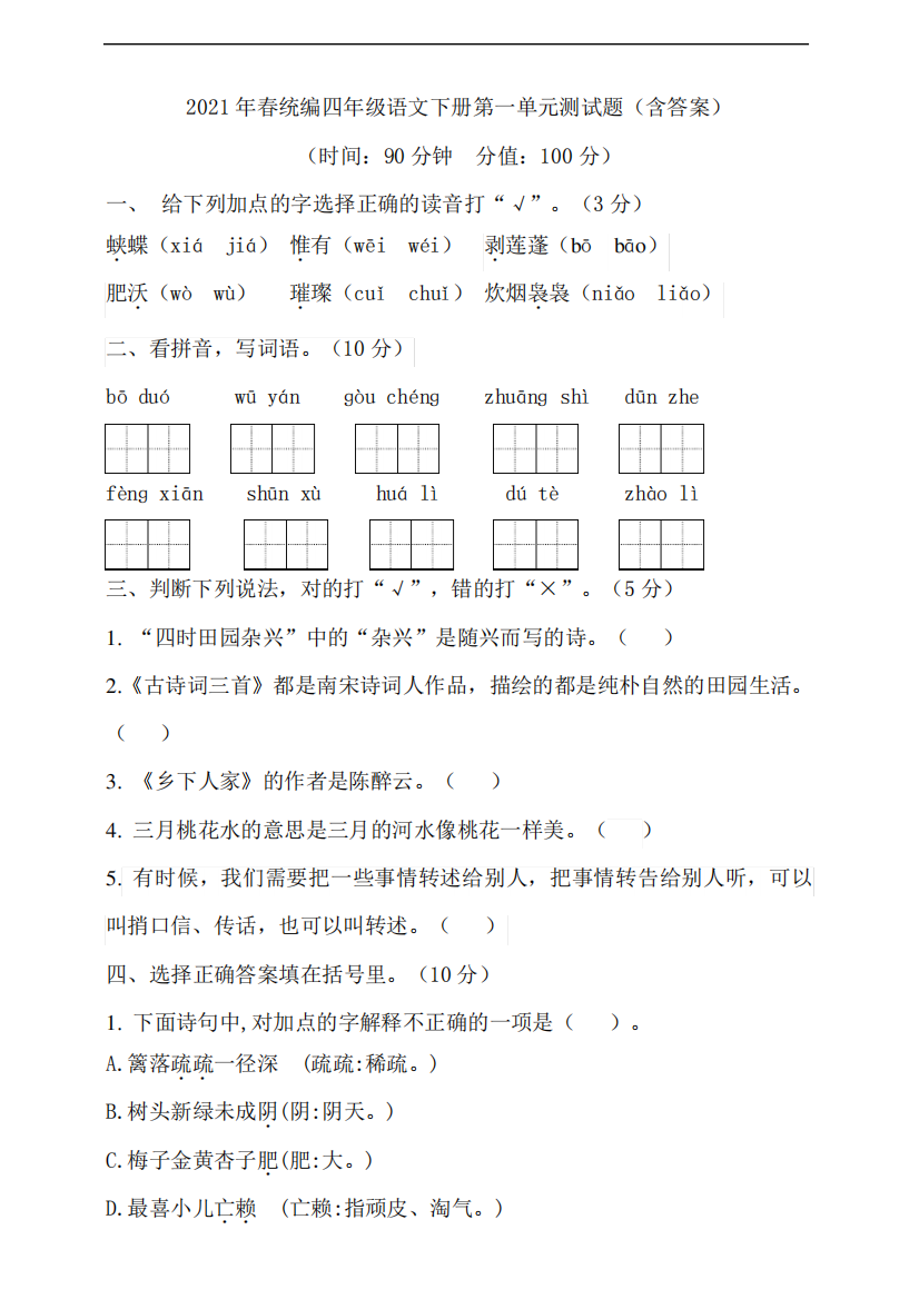 2021年统编四年级语文下册第一单元测试题(含答案)_1