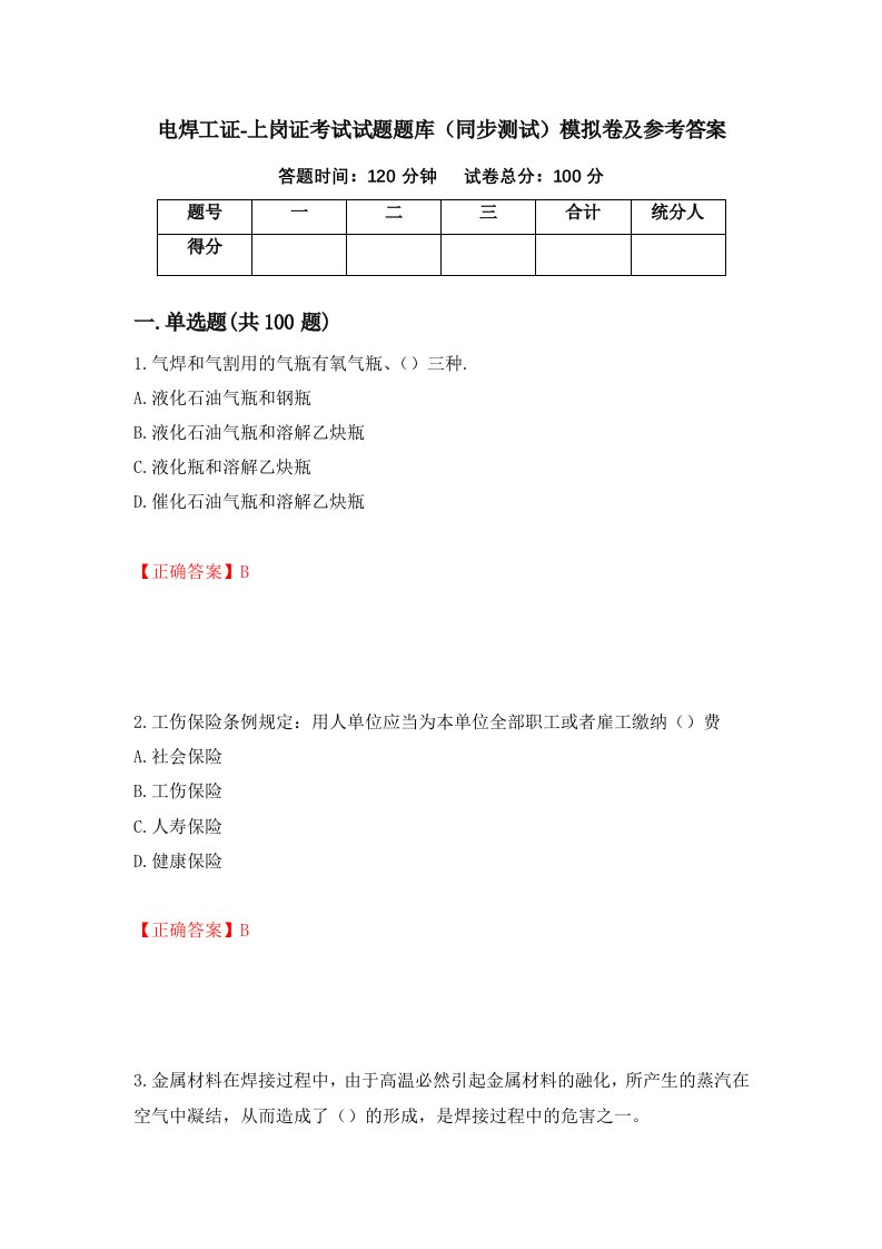 电焊工证-上岗证考试试题题库同步测试模拟卷及参考答案6