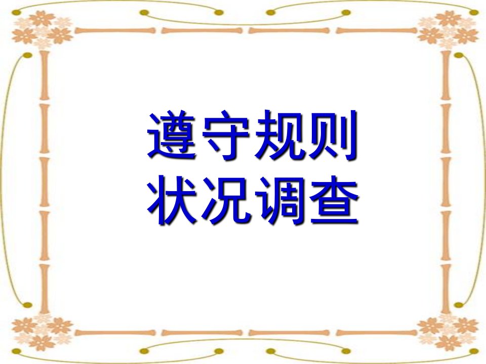 《遵守规则状况调查》综合实践活动课件