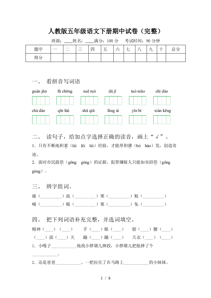 人教版五年级语文下册期中试卷(完整)