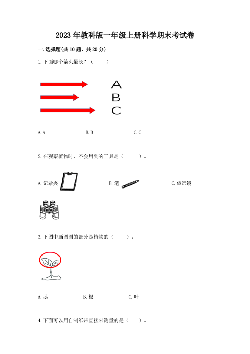 2023年教科版一年级上册科学期末考试卷及答案（名师系列）