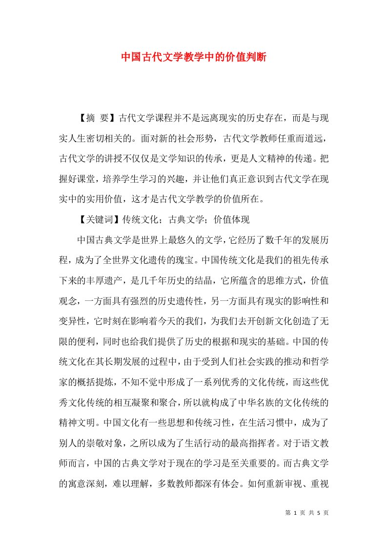 中国古代文学教学中的价值判断