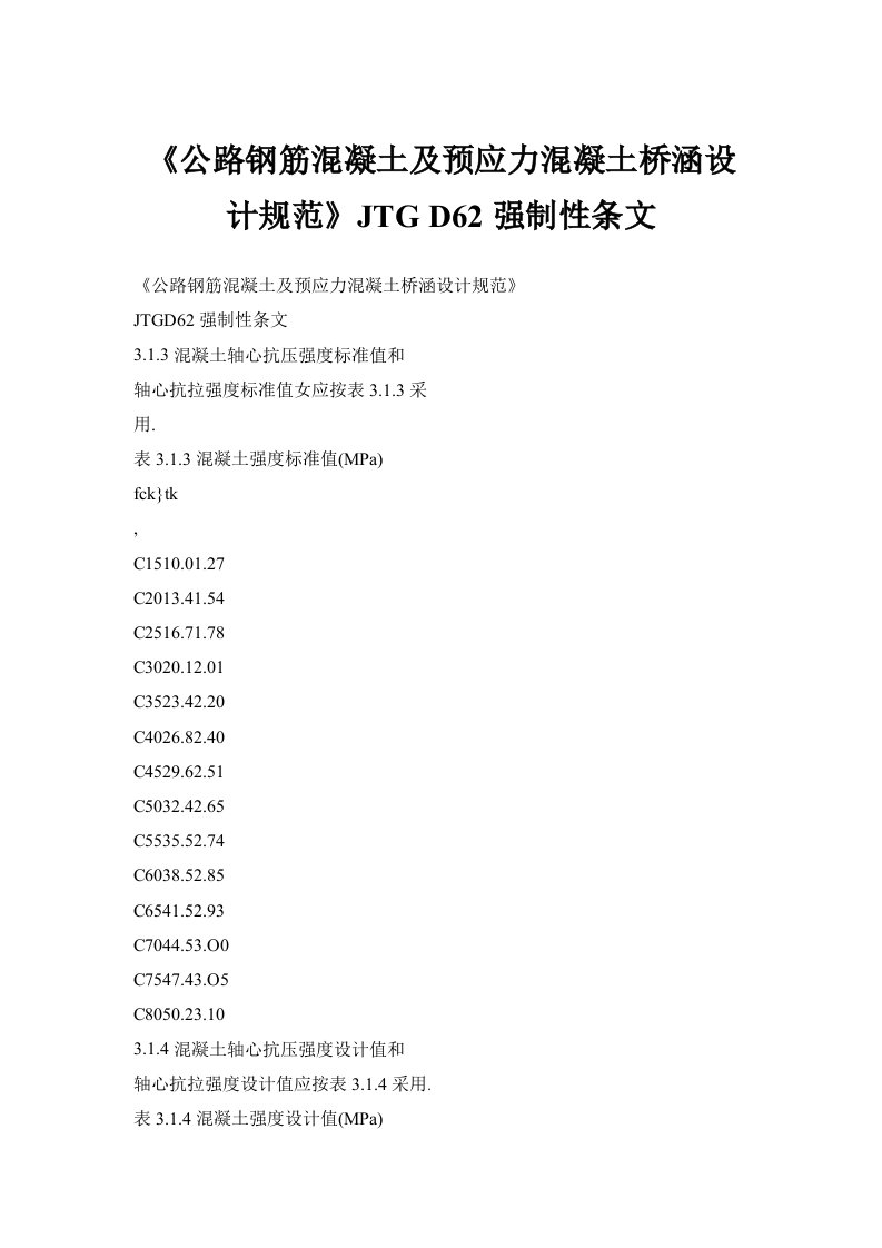 【doc】《公路钢筋混凝土及预应力混凝土桥涵设计规范》JTG