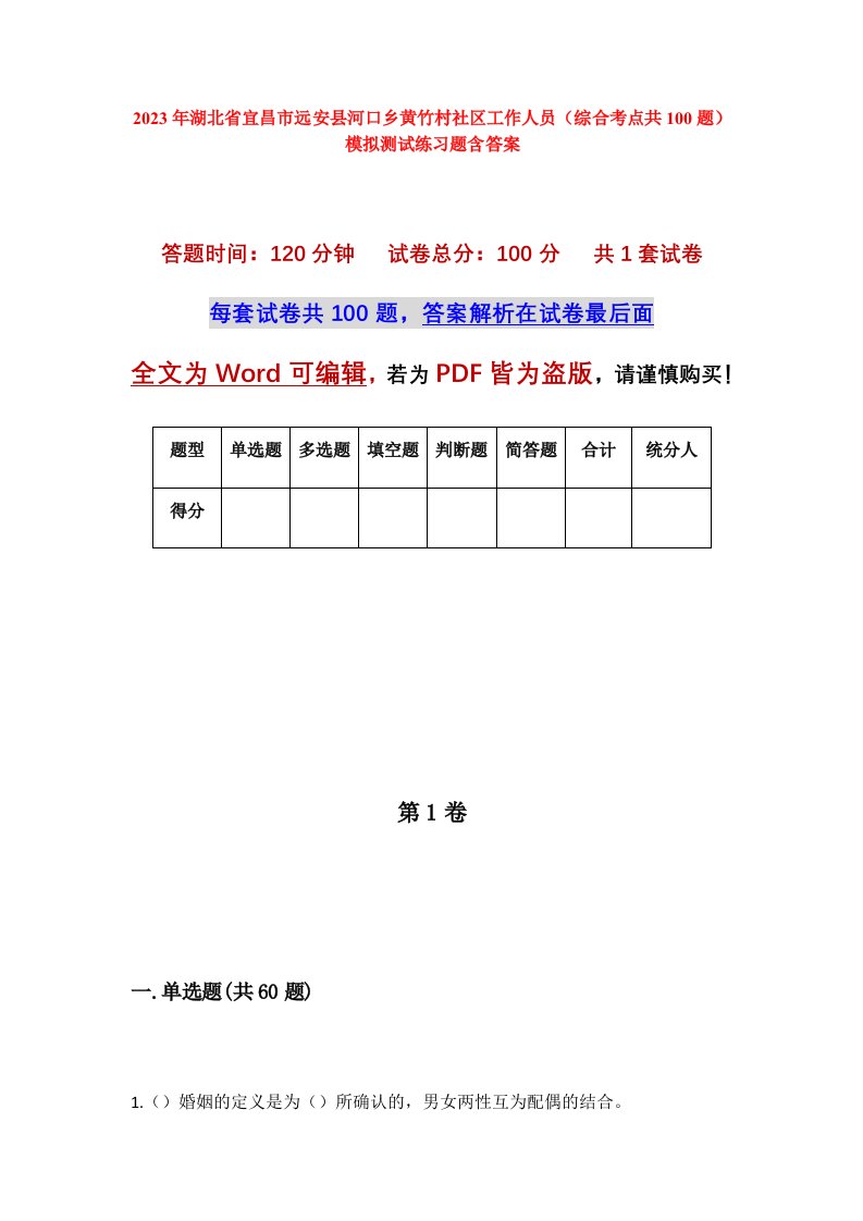 2023年湖北省宜昌市远安县河口乡黄竹村社区工作人员综合考点共100题模拟测试练习题含答案