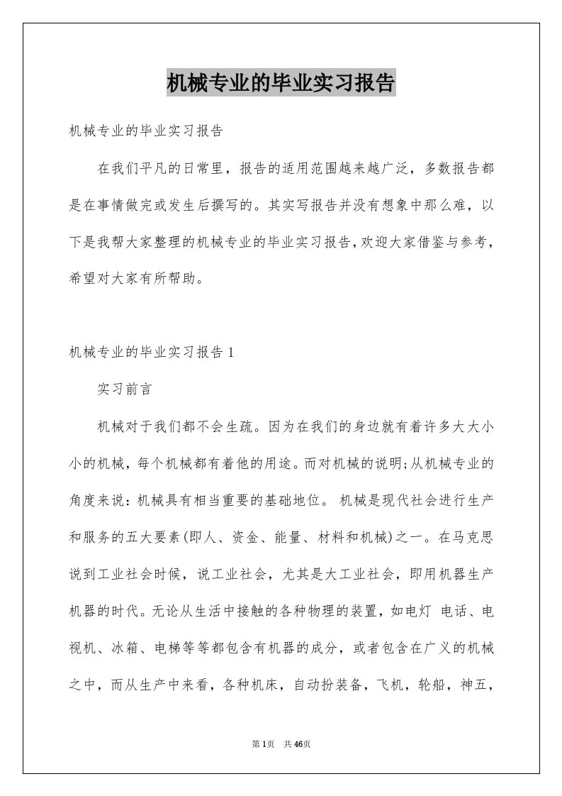 机械专业的毕业实习报告例文