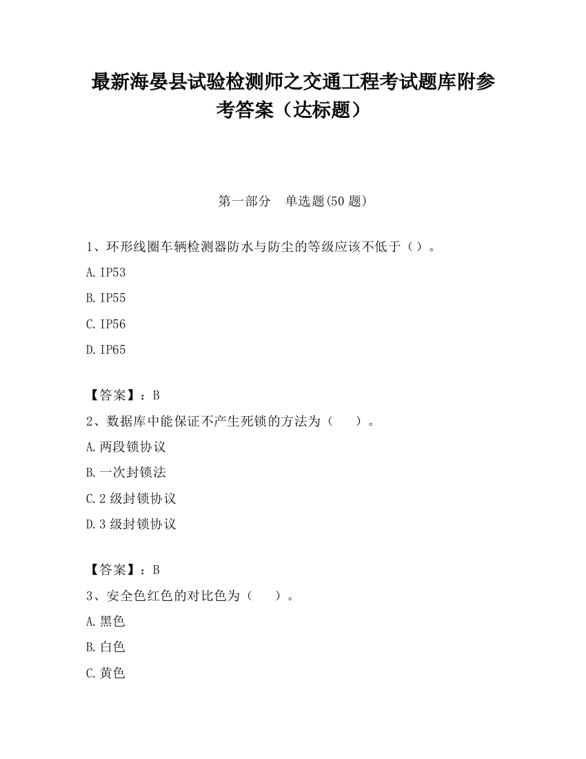 最新海晏县试验检测师之交通工程考试题库附参考答案（达标题）