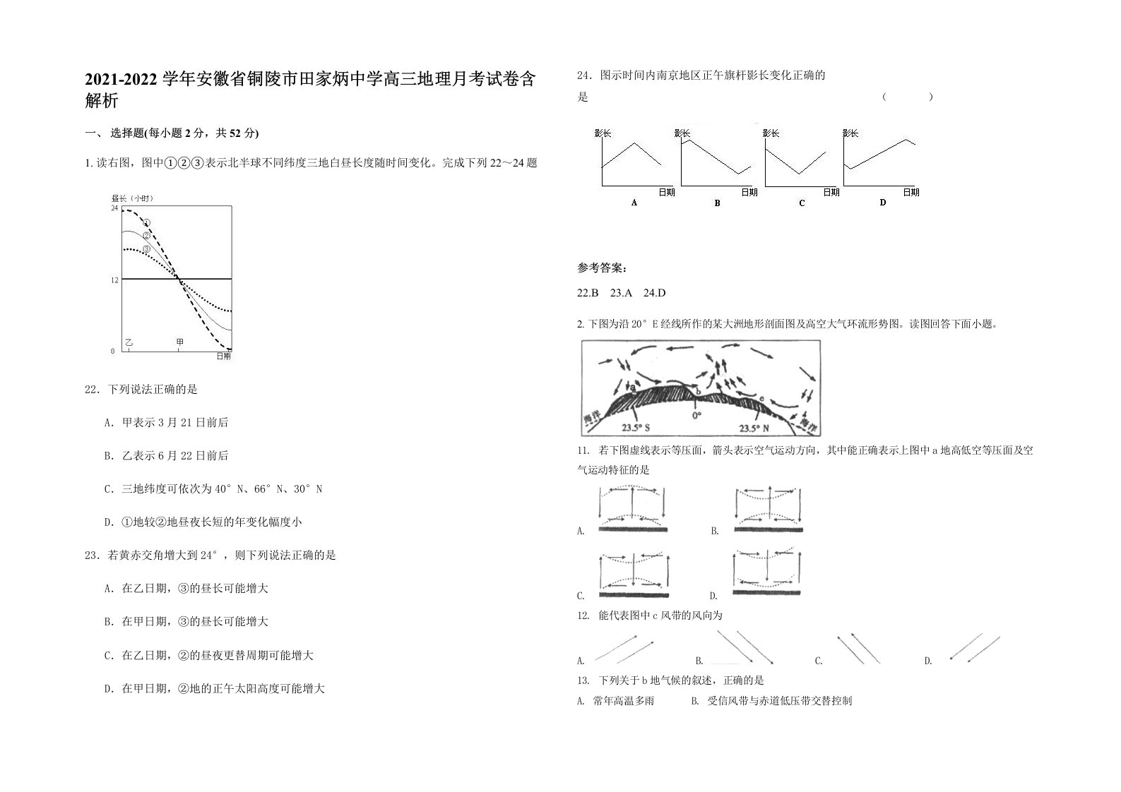 2021-2022学年安徽省铜陵市田家炳中学高三地理月考试卷含解析