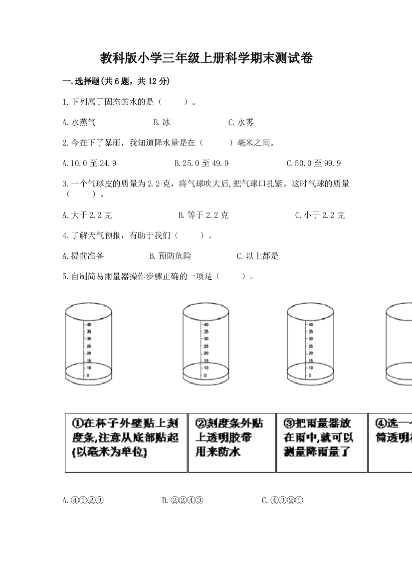 教科版小学三年级上册科学期末测试卷附参考答案【巩固】