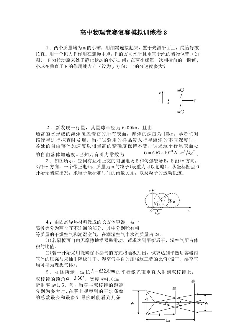 高中物理竞赛复赛模拟训练卷