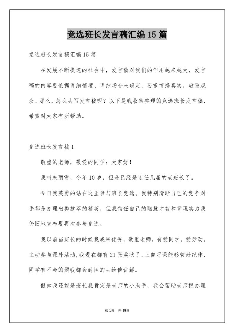 竞选班长发言稿汇编15篇汇总