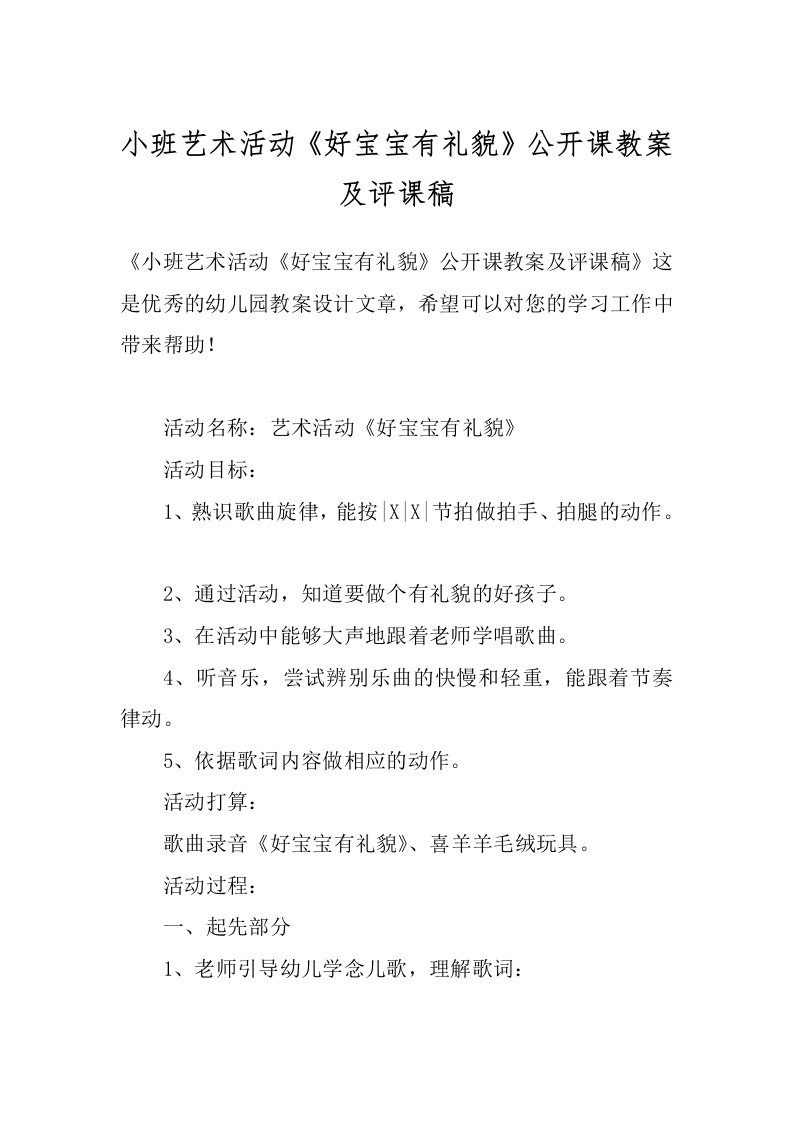 小班艺术活动《好宝宝有礼貌》公开课教案及评课稿