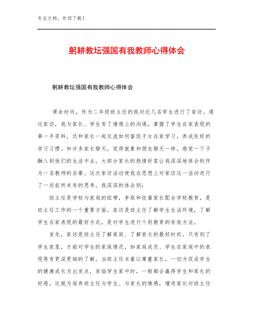 躬耕教坛强国有我教师心得体会例文25篇文档汇编