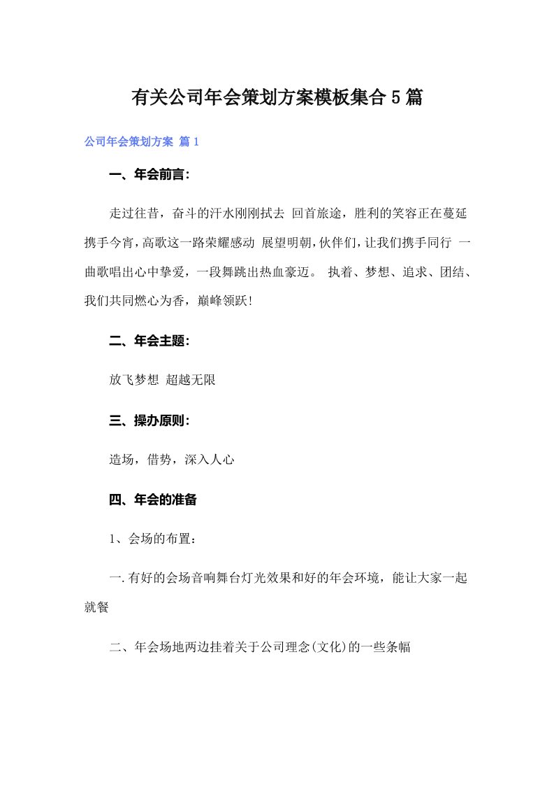 有关公司年会策划方案模板集合5篇