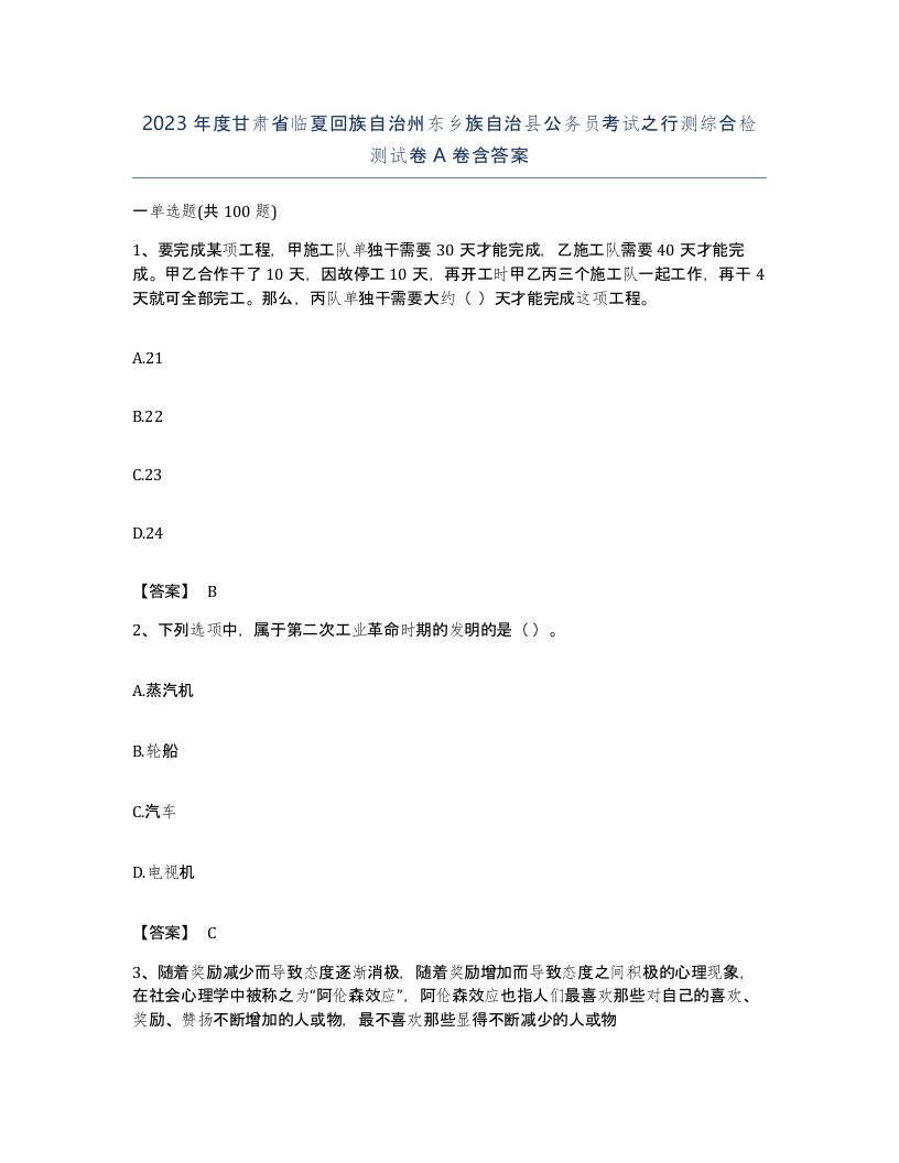 2023年度甘肃省临夏回族自治州东乡族自治县公务员考试之行测综合检测试卷A卷含答案