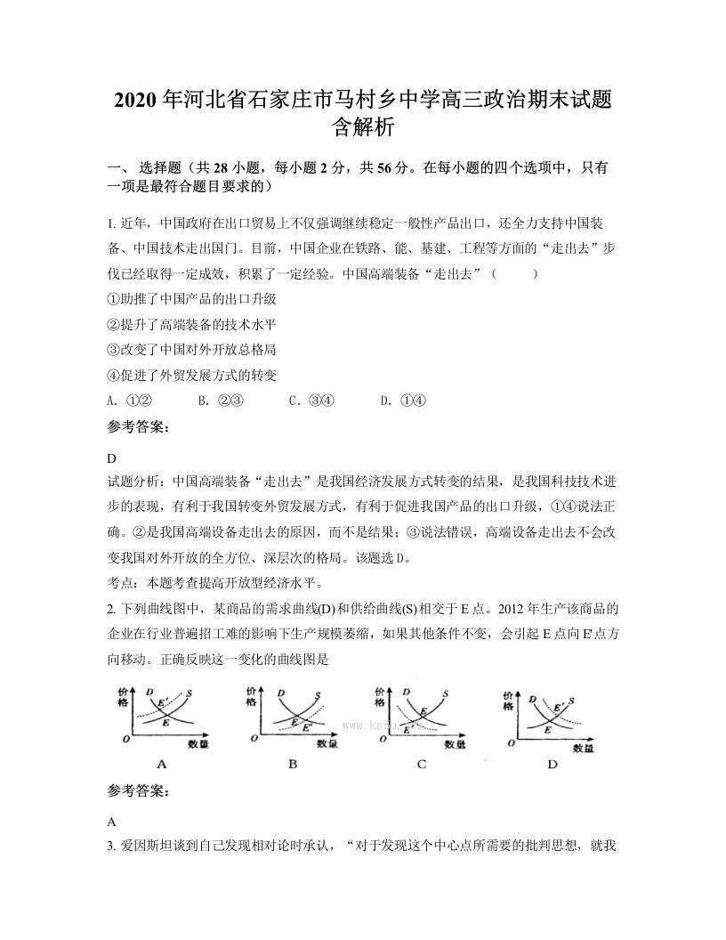 2020年河北省石家庄市马村乡中学高三政治期末试题含解析