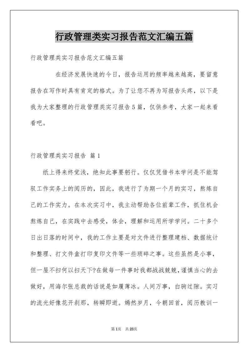 行政管理类实习报告范文汇编五篇