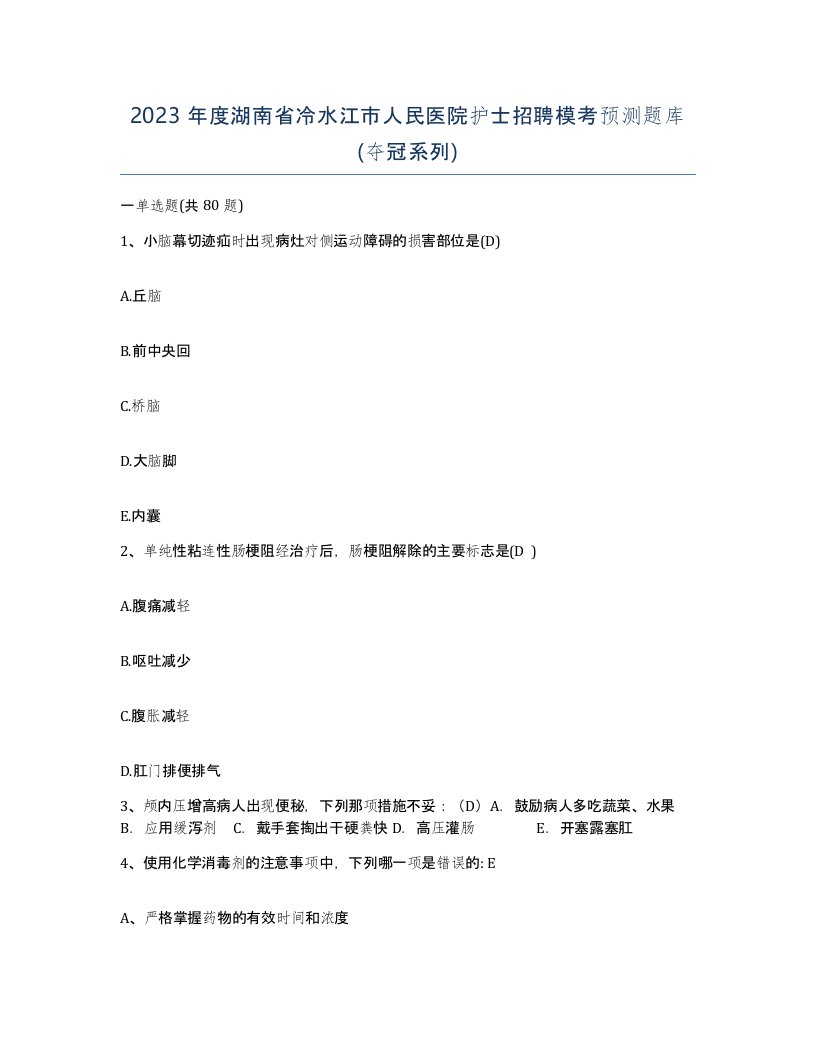 2023年度湖南省冷水江市人民医院护士招聘模考预测题库夺冠系列