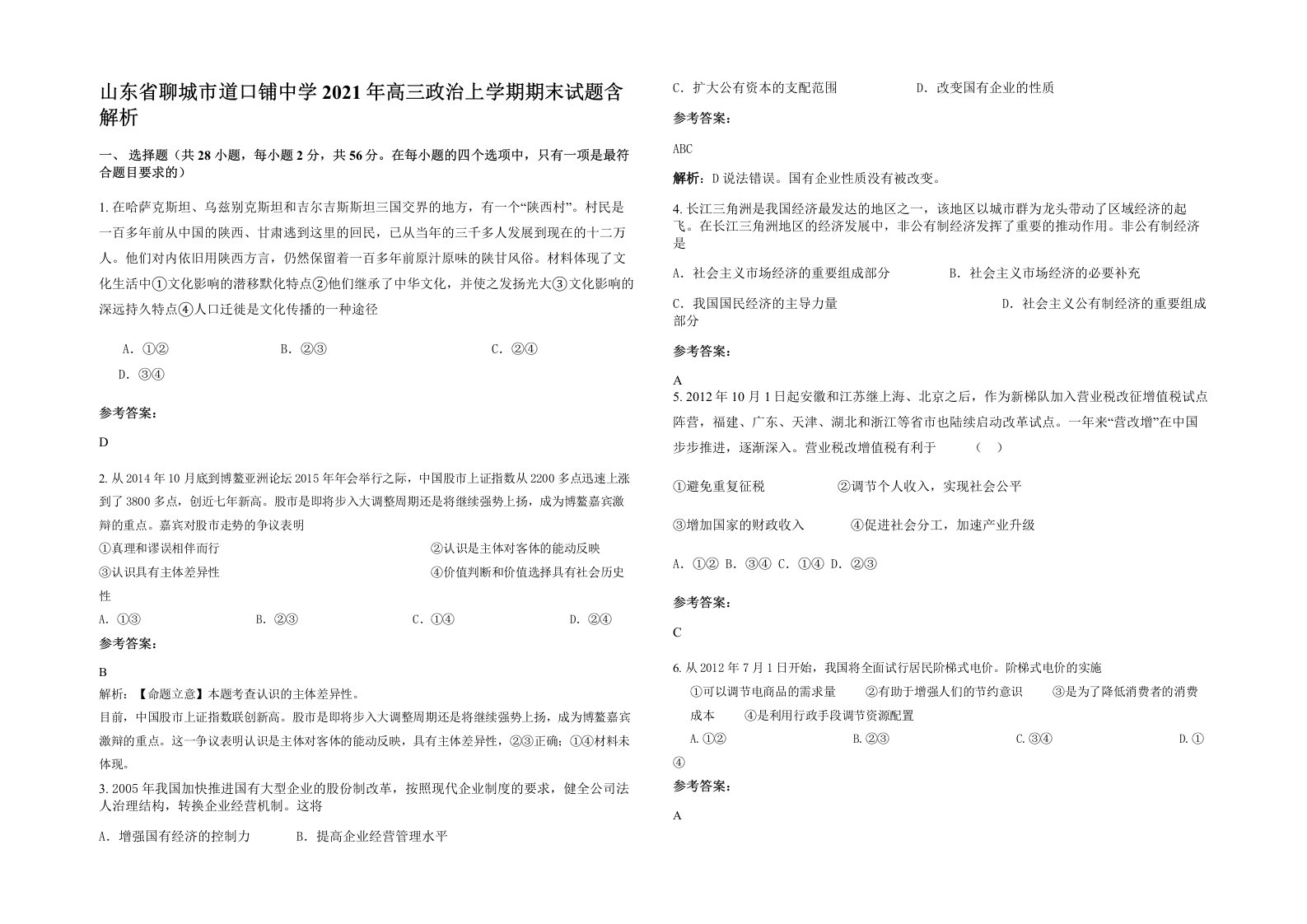 山东省聊城市道口铺中学2021年高三政治上学期期末试题含解析