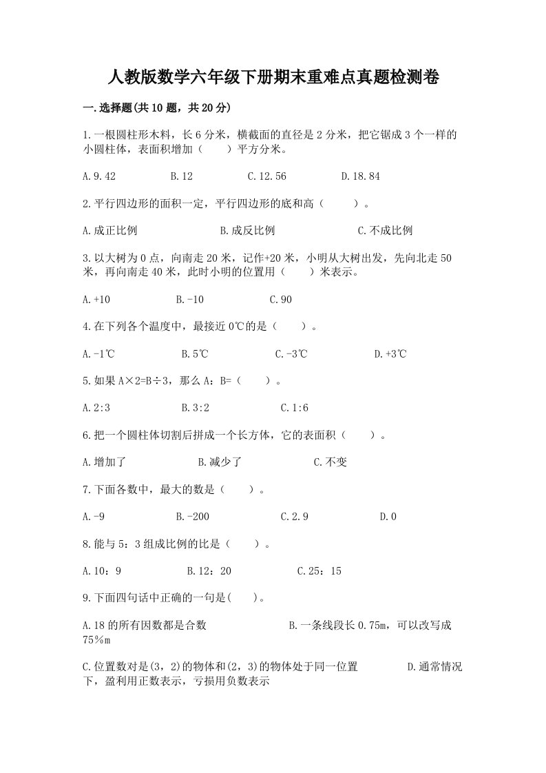 人教版数学六年级下册期末重难点真题检测卷各版本