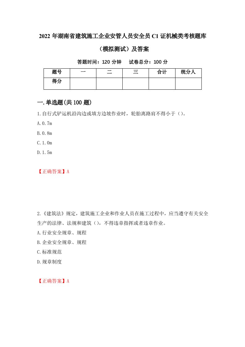 2022年湖南省建筑施工企业安管人员安全员C1证机械类考核题库模拟测试及答案第69次