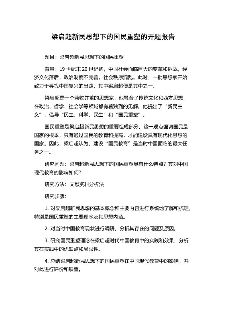 梁启超新民思想下的国民重塑的开题报告