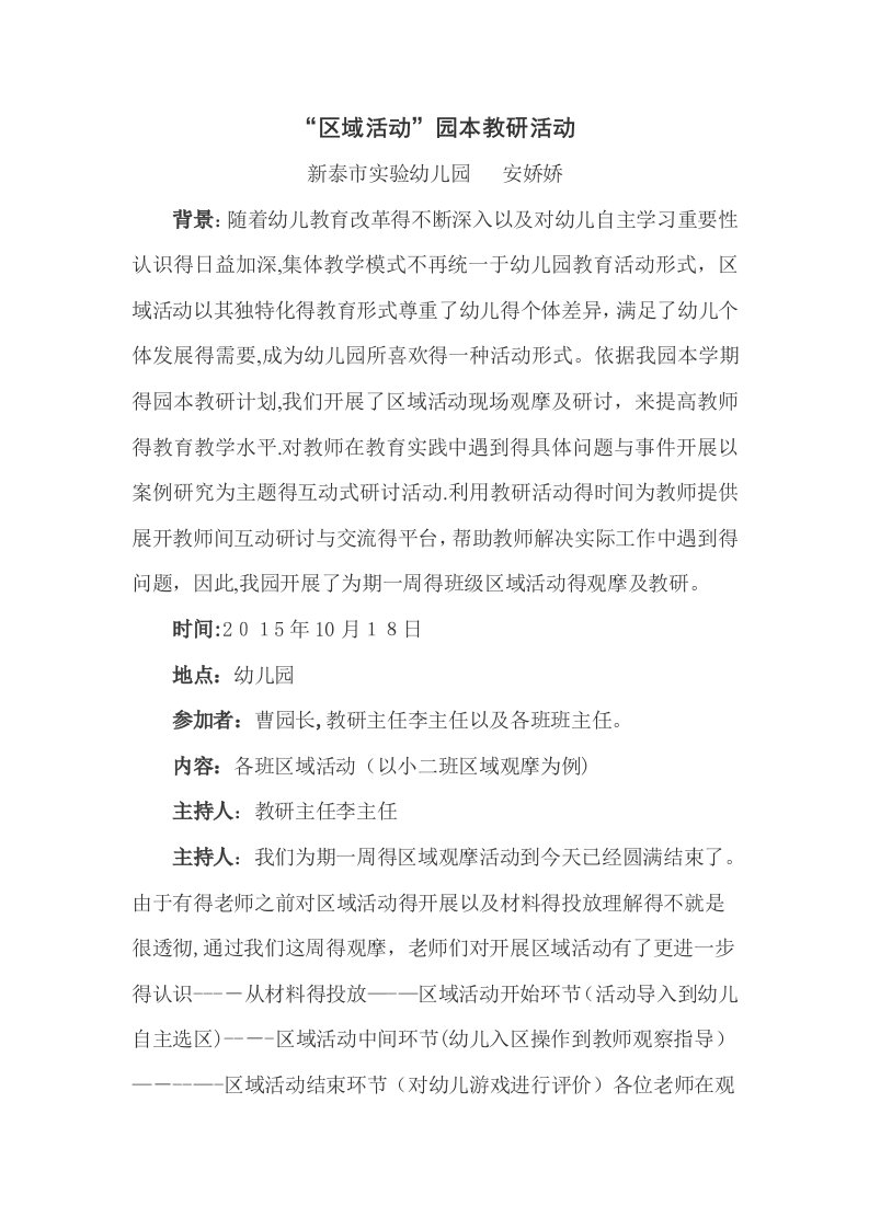 关于“区域活动”的教研记录