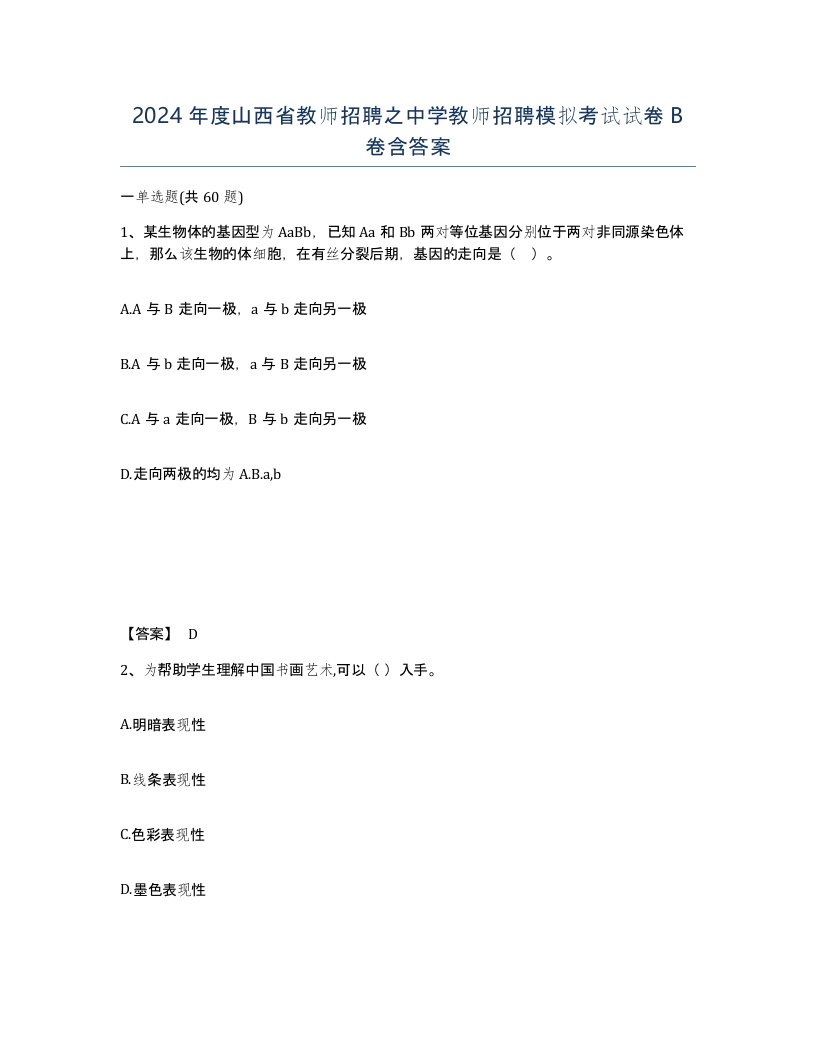 2024年度山西省教师招聘之中学教师招聘模拟考试试卷B卷含答案