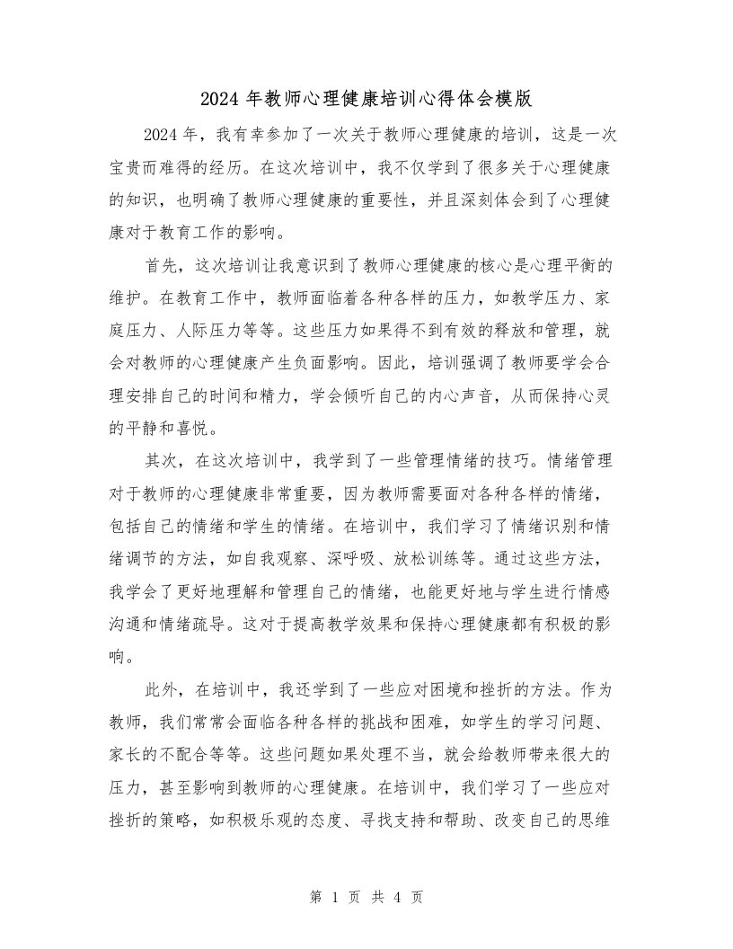 2024年教师心理健康培训心得体会模版（2篇）