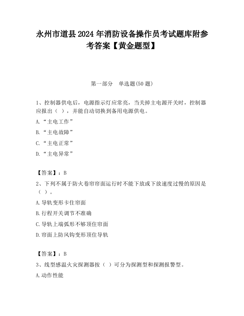 永州市道县2024年消防设备操作员考试题库附参考答案【黄金题型】