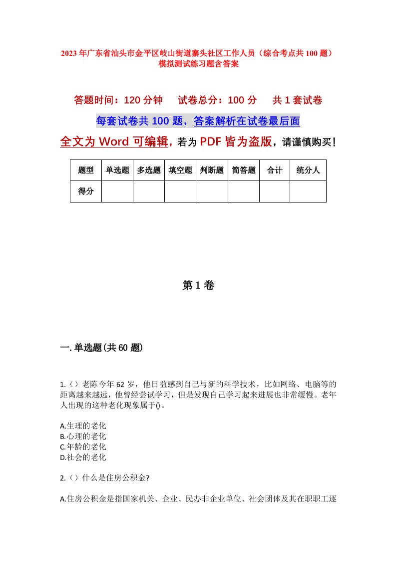 2023年广东省汕头市金平区岐山街道寨头社区工作人员综合考点共100题模拟测试练习题含答案