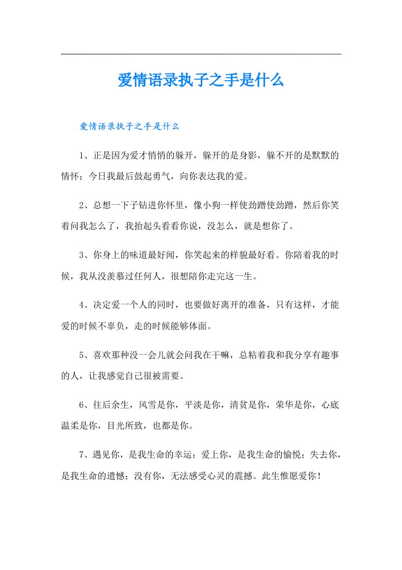 爱情语录执子之手是什么