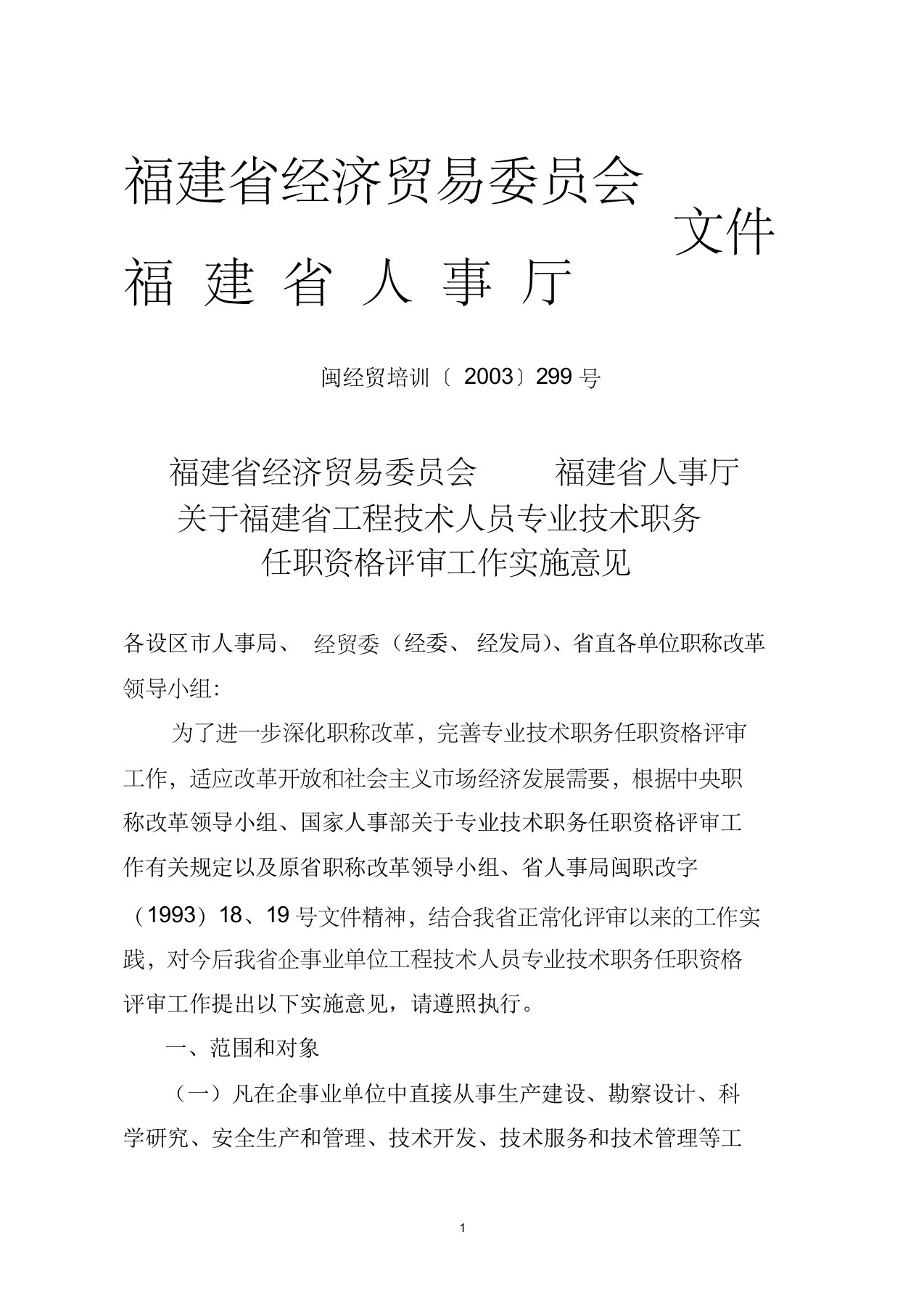 闽经贸培训〔2003〕299号