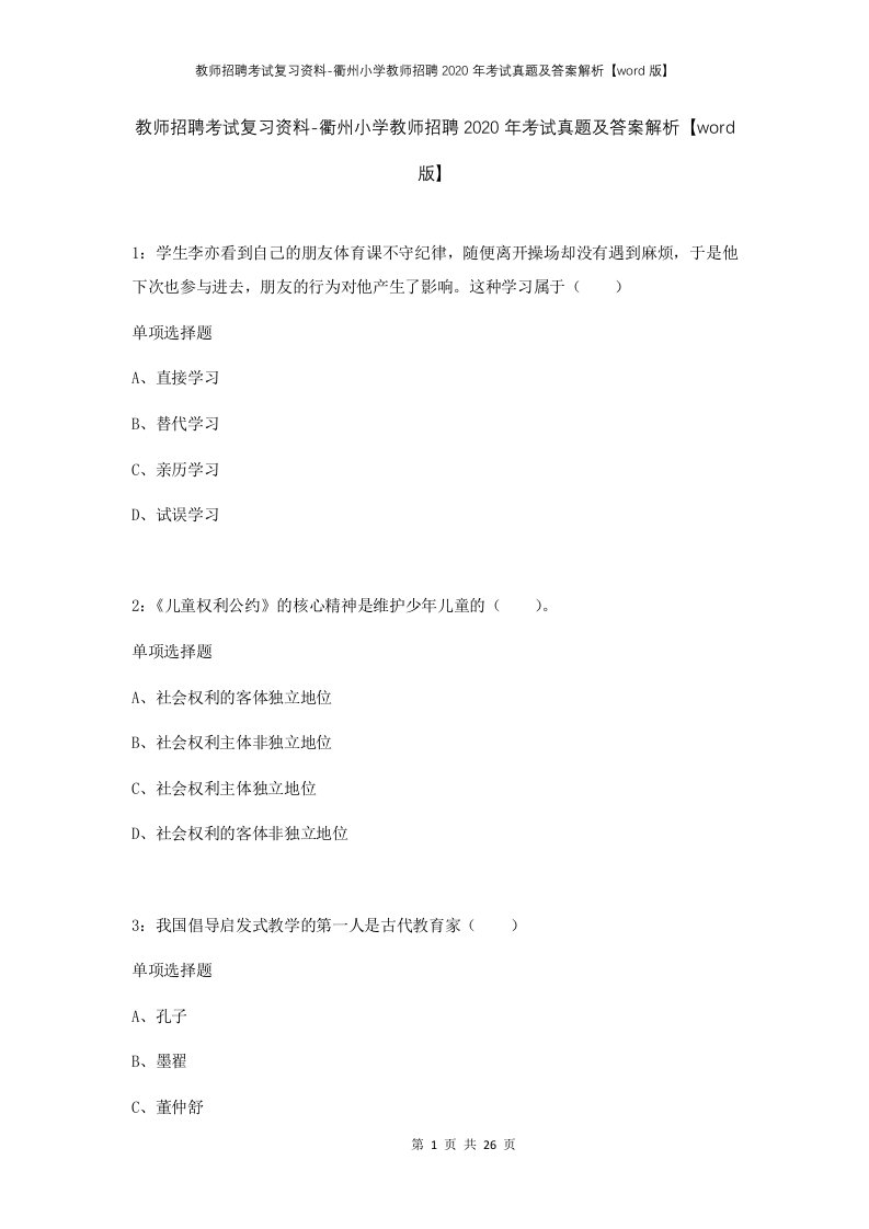 教师招聘考试复习资料-衢州小学教师招聘2020年考试真题及答案解析word版