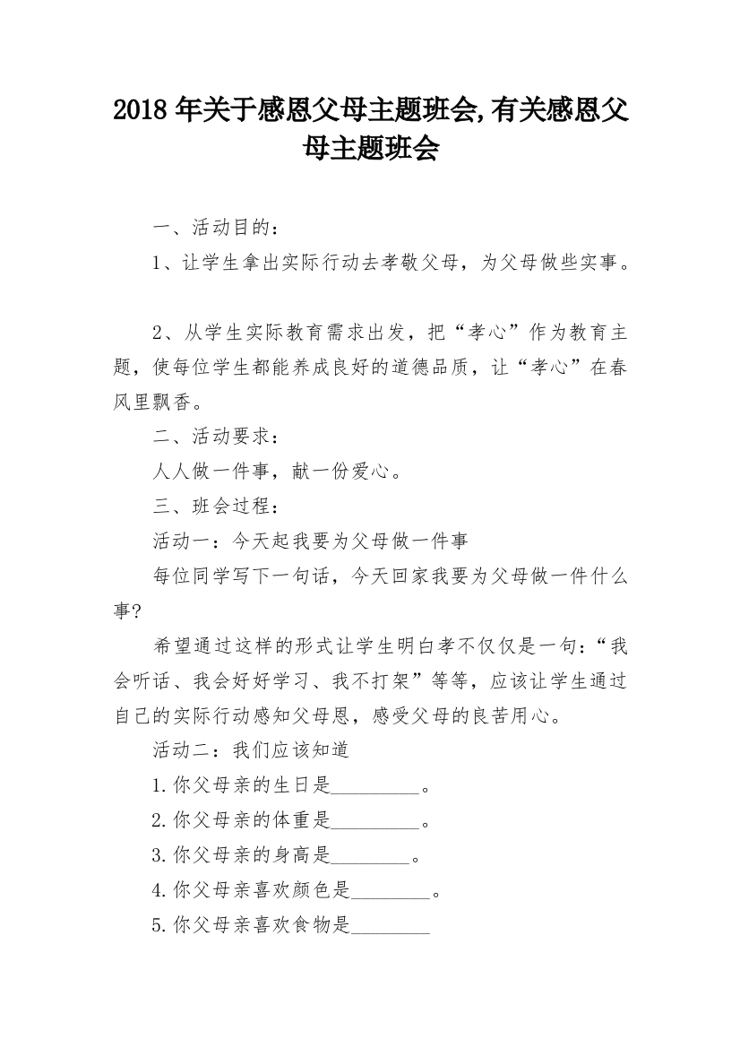 2018年关于感恩父母主题班会,有关感恩父母主题班会