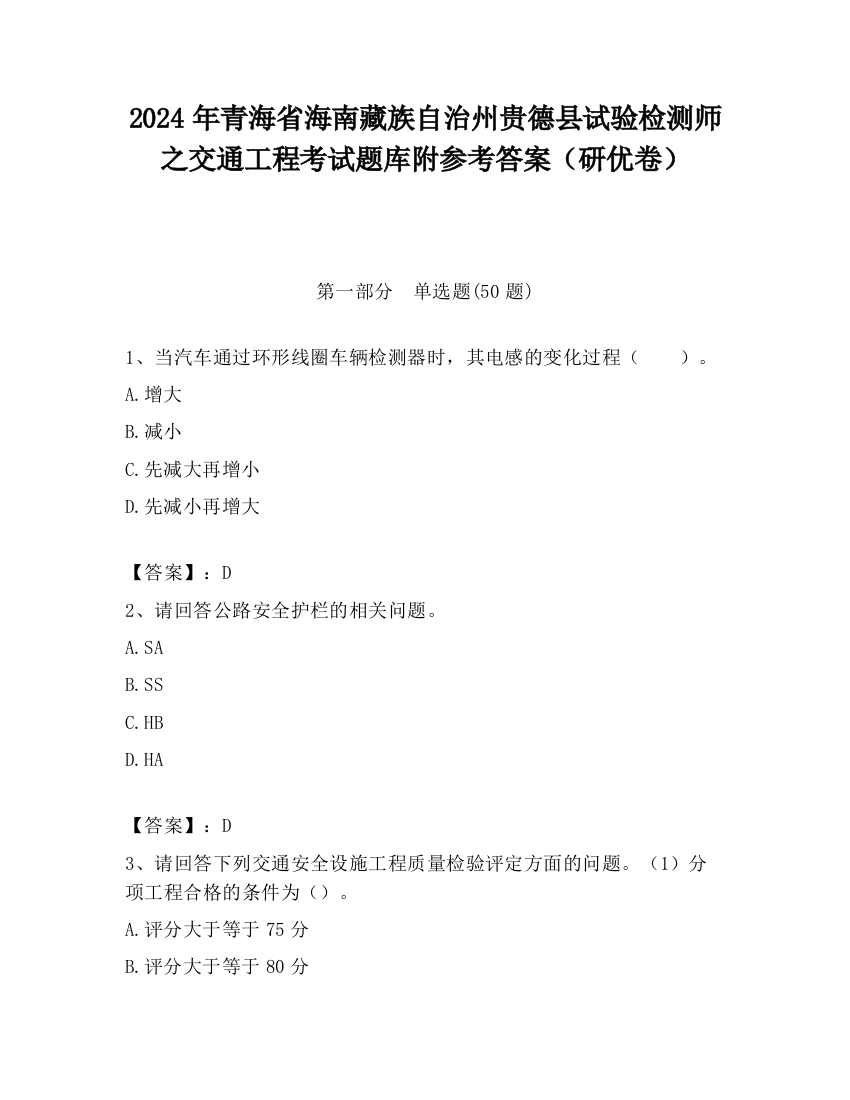 2024年青海省海南藏族自治州贵德县试验检测师之交通工程考试题库附参考答案（研优卷）