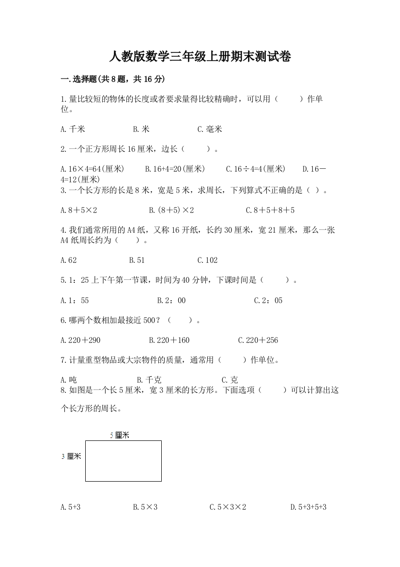 人教版数学三年级上册期末测试卷含完整答案【名师系列】