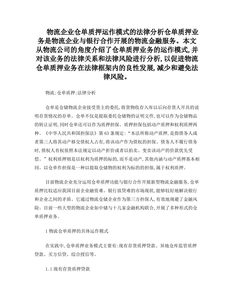 物流企业仓单质押运作模式的法律分析