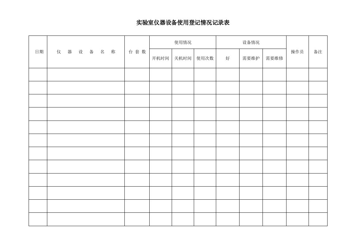 实验室仪器设备使用登记情况记录表