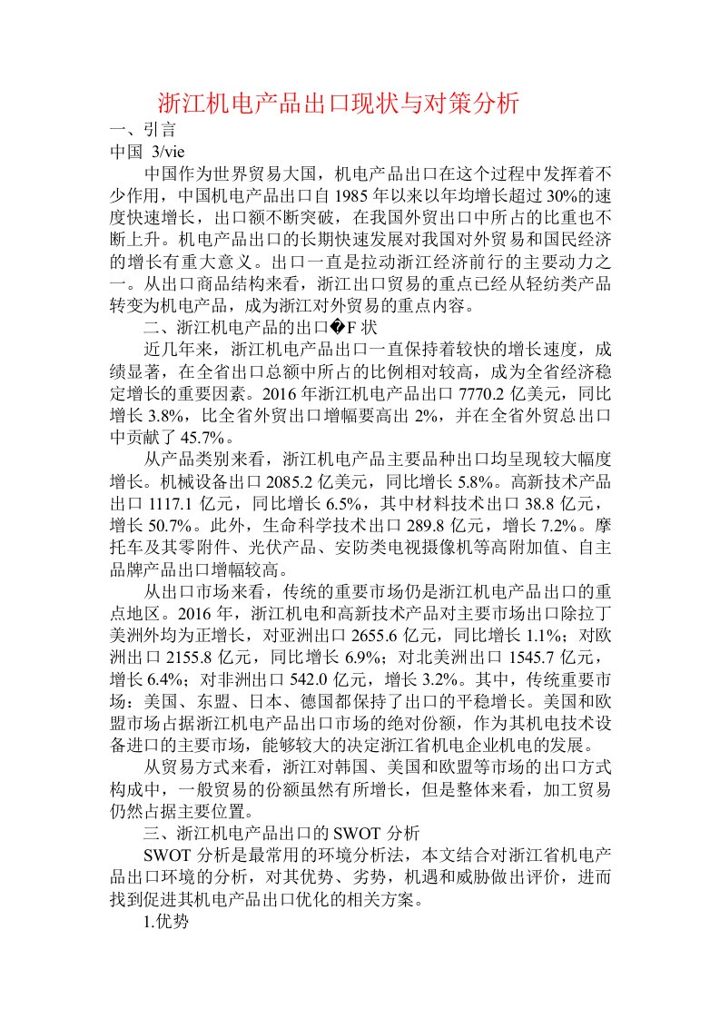 浙江机电产品出口现状与对策分析