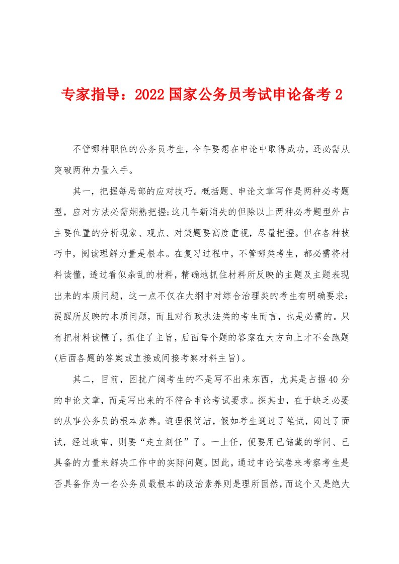 专家指导：2022国家公务员考试申论备考2