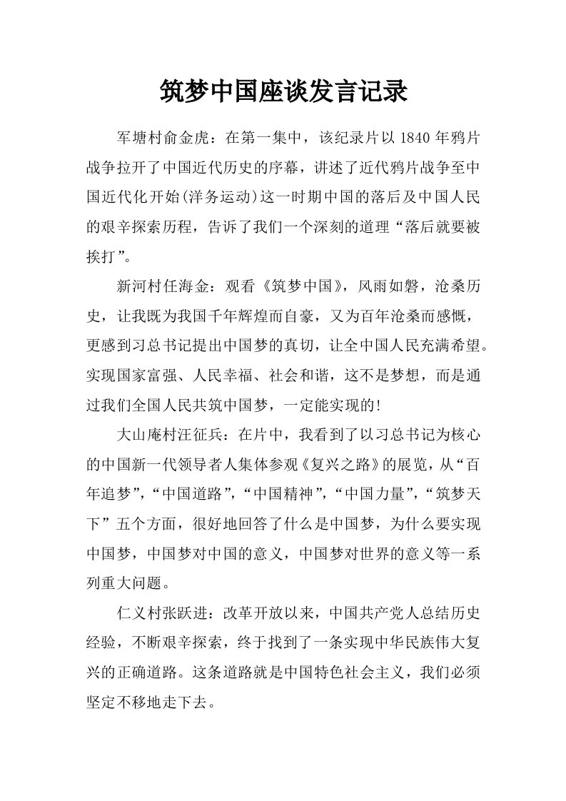 筑梦中国座谈发言记录