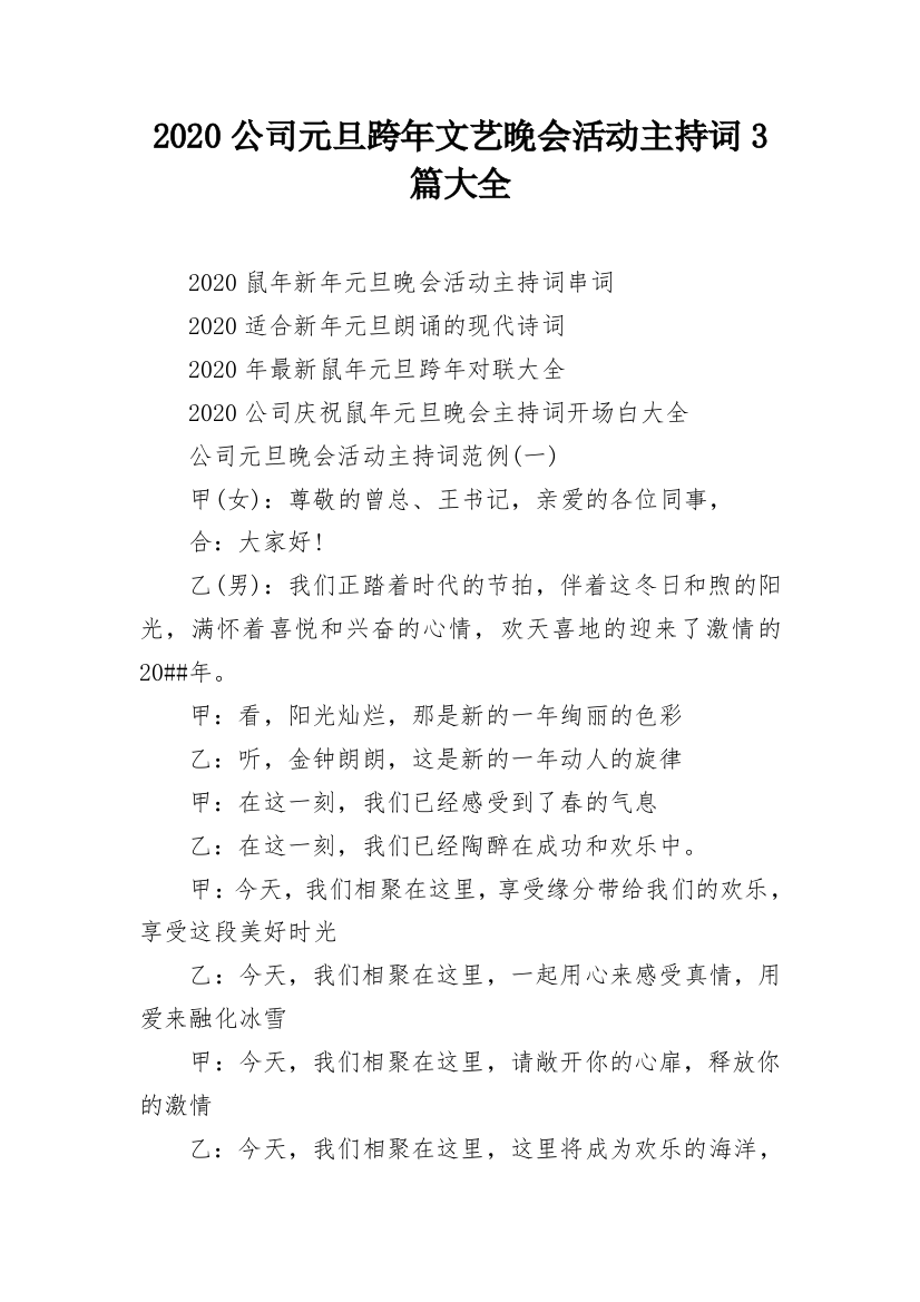 2020公司元旦跨年文艺晚会活动主持词3篇大全