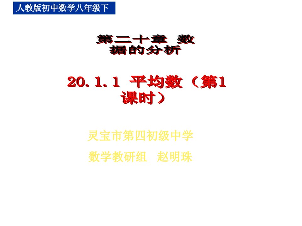 八年级数学平均数4市公开课获奖课件省名师示范课获奖课件