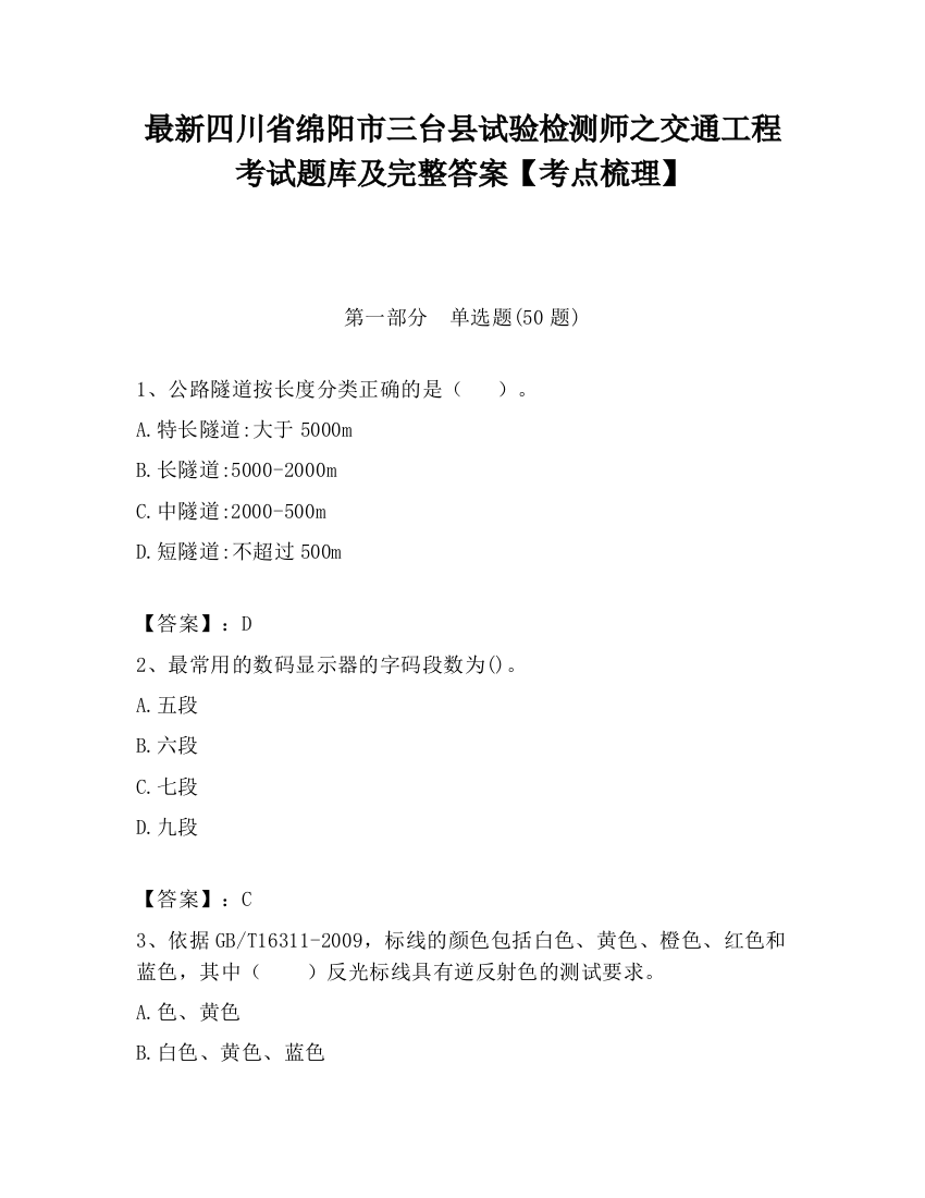 最新四川省绵阳市三台县试验检测师之交通工程考试题库及完整答案【考点梳理】