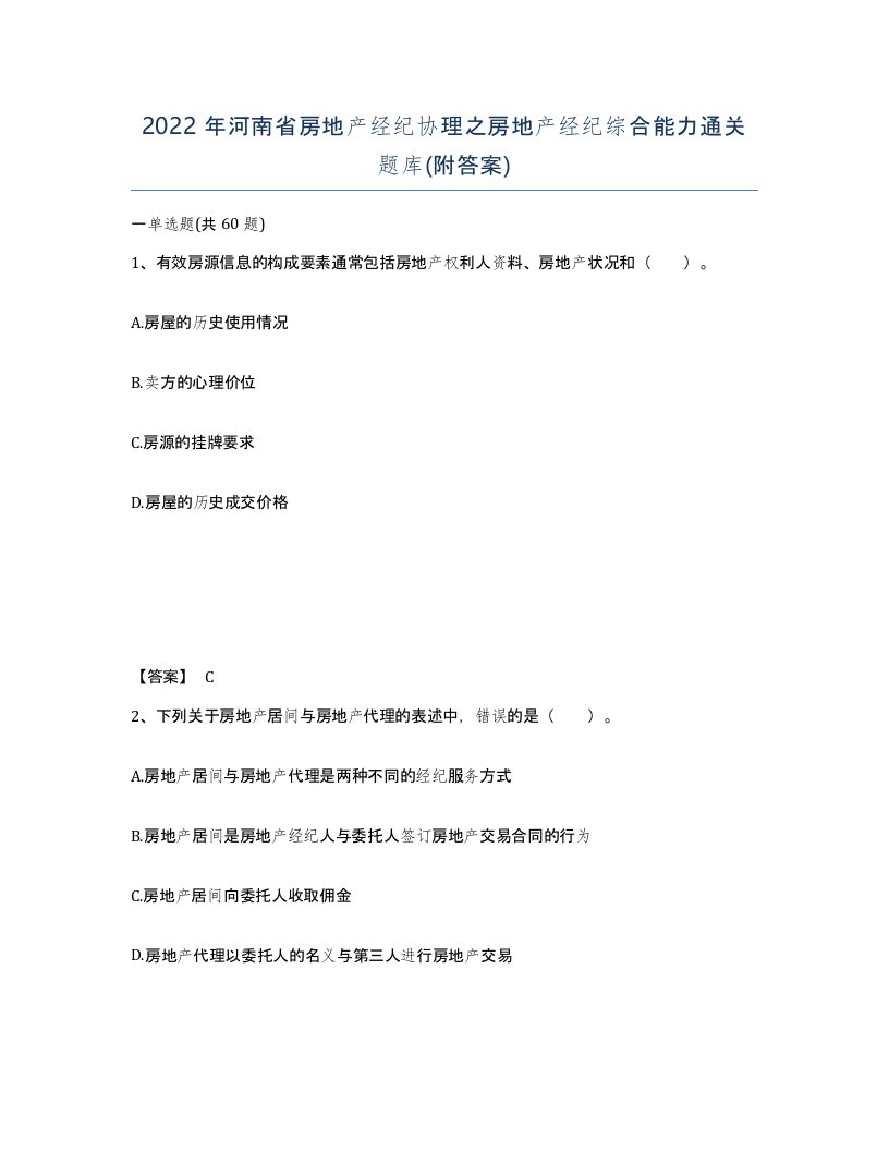 2022年河南省房地产经纪协理之房地产经纪综合能力通关题库附答案