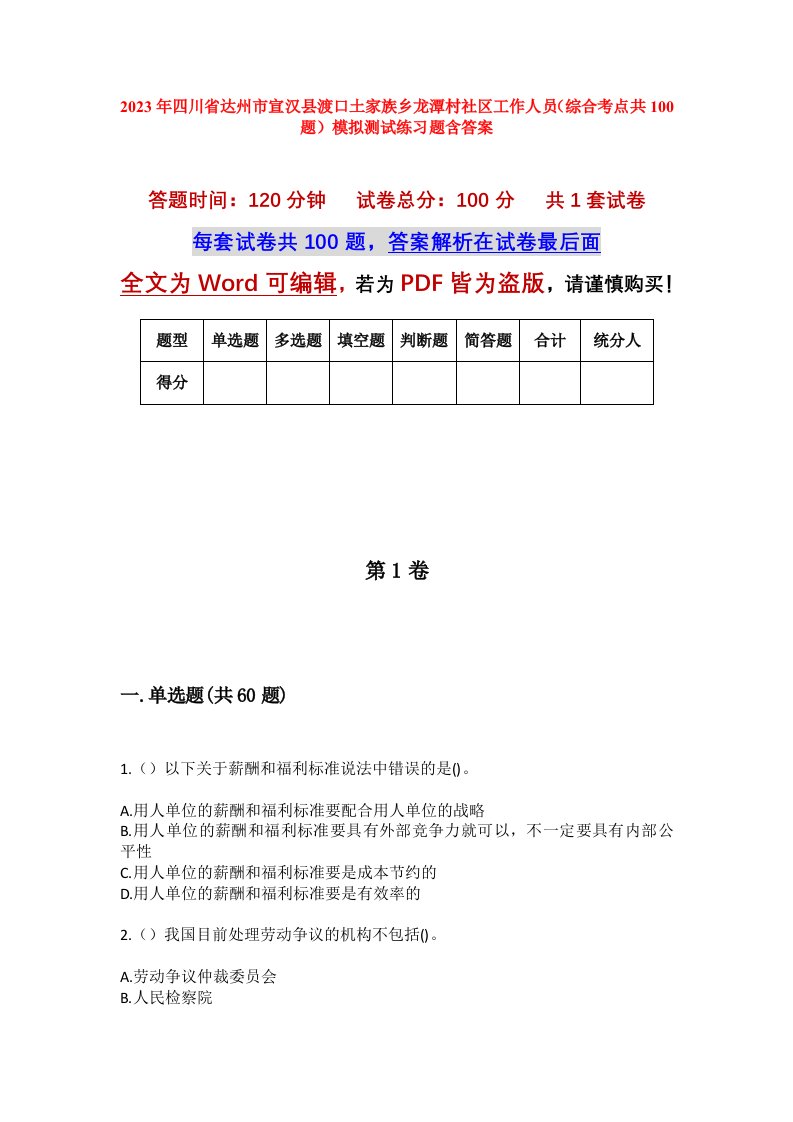 2023年四川省达州市宣汉县渡口土家族乡龙潭村社区工作人员综合考点共100题模拟测试练习题含答案