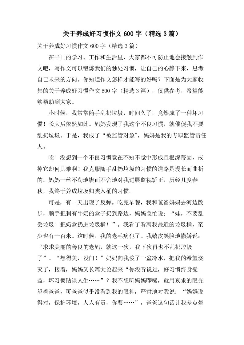 关于养成好习惯作文600字（3篇）