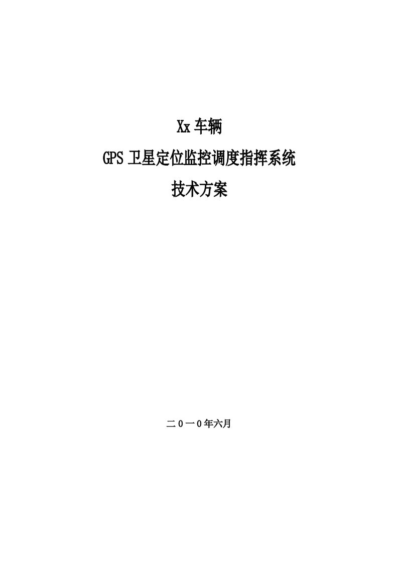 GPS卫星定位监控调度指挥系统技术方案