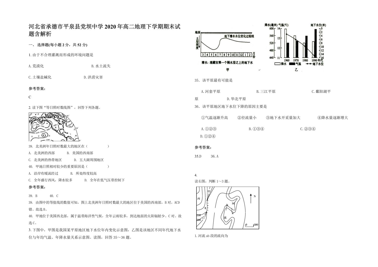 河北省承德市平泉县党坝中学2020年高二地理下学期期末试题含解析